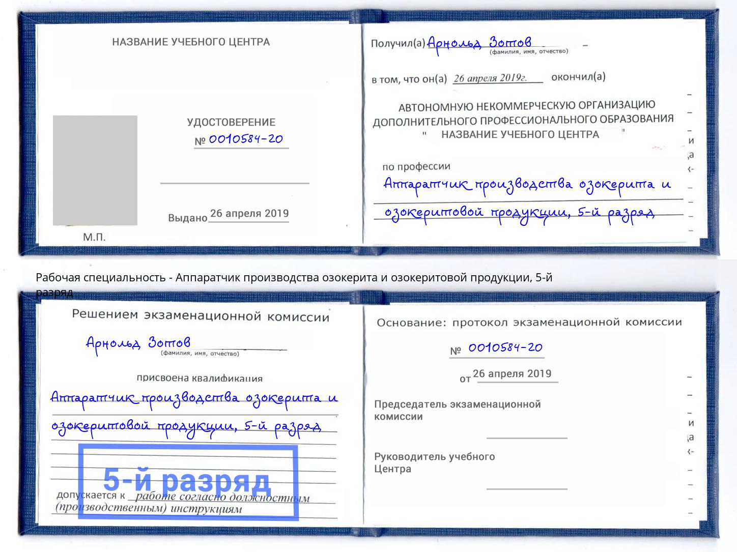 корочка 5-й разряд Аппаратчик производства озокерита и озокеритовой продукции Усть-Джегута