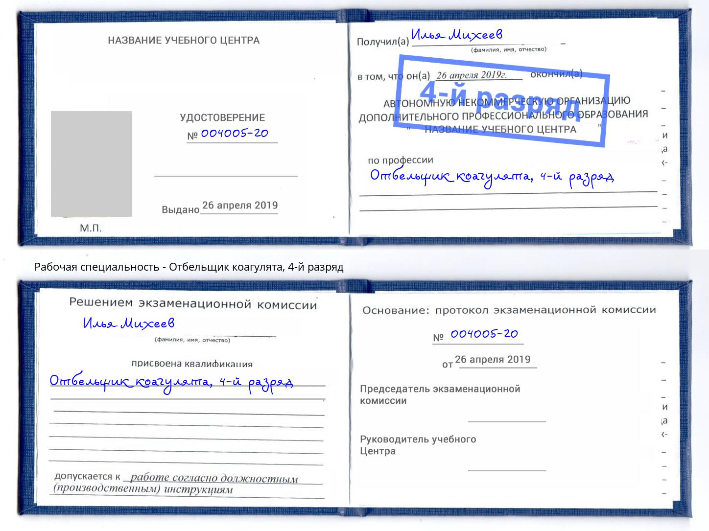 корочка 4-й разряд Отбельщик коагулята Усть-Джегута