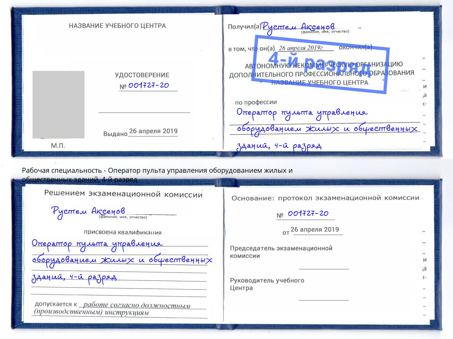 корочка 4-й разряд Оператор пульта управления оборудованием жилых и общественных зданий Усть-Джегута