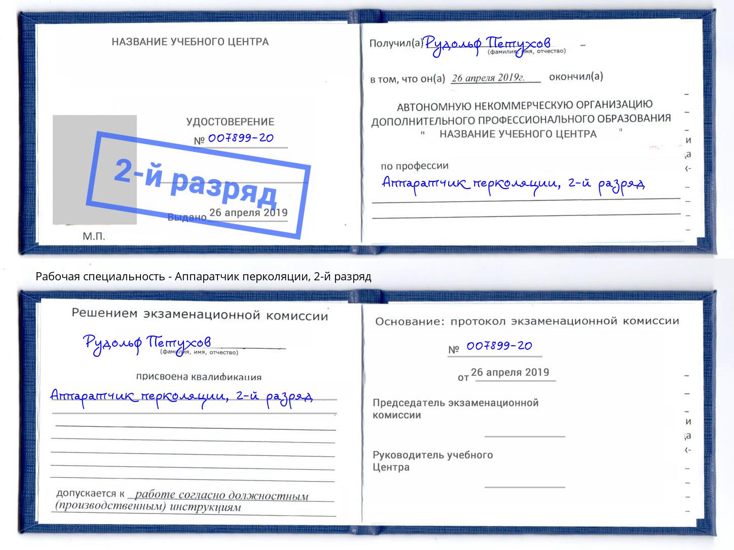 корочка 2-й разряд Аппаратчик перколяции Усть-Джегута