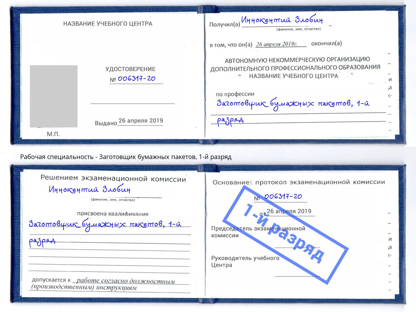 корочка 1-й разряд Заготовщик бумажных пакетов Усть-Джегута