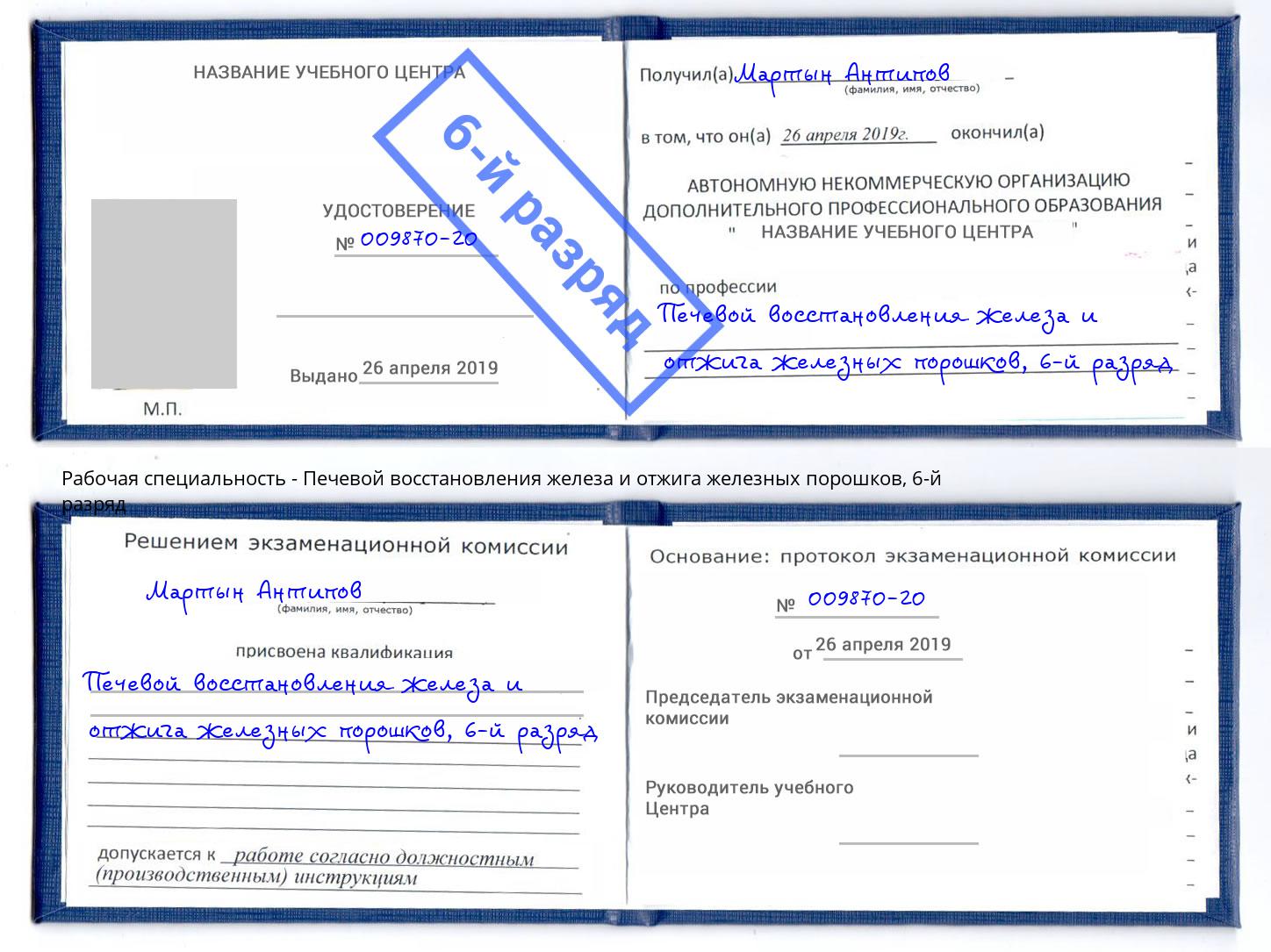 корочка 6-й разряд Печевой восстановления железа и отжига железных порошков Усть-Джегута