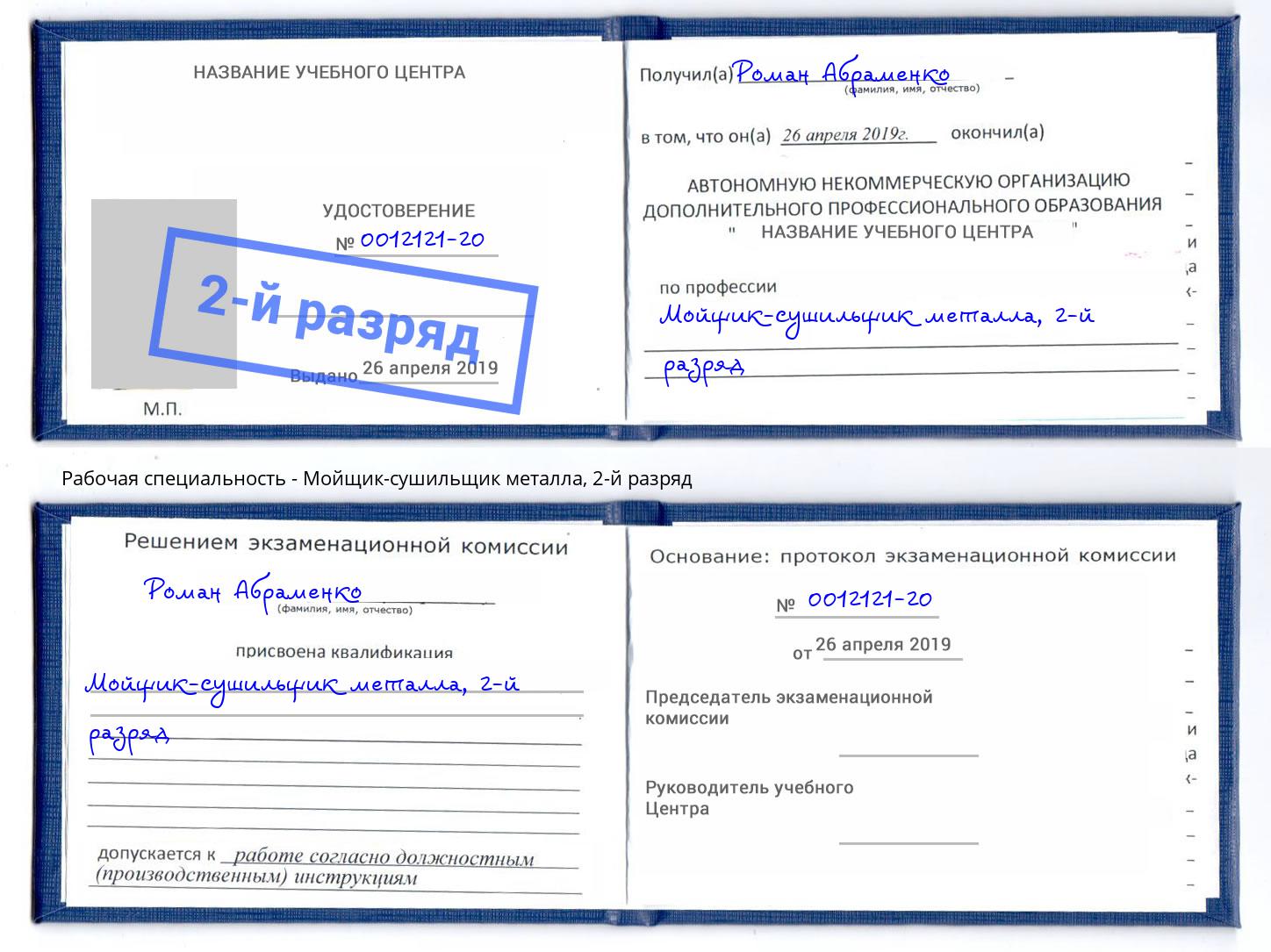 корочка 2-й разряд Мойщик-сушильщик металла Усть-Джегута
