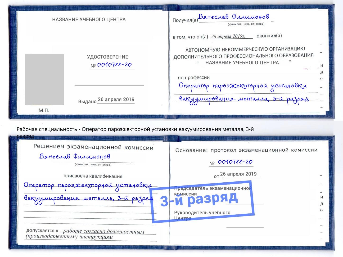 корочка 3-й разряд Оператор пароэжекторной установки вакуумирования металла Усть-Джегута