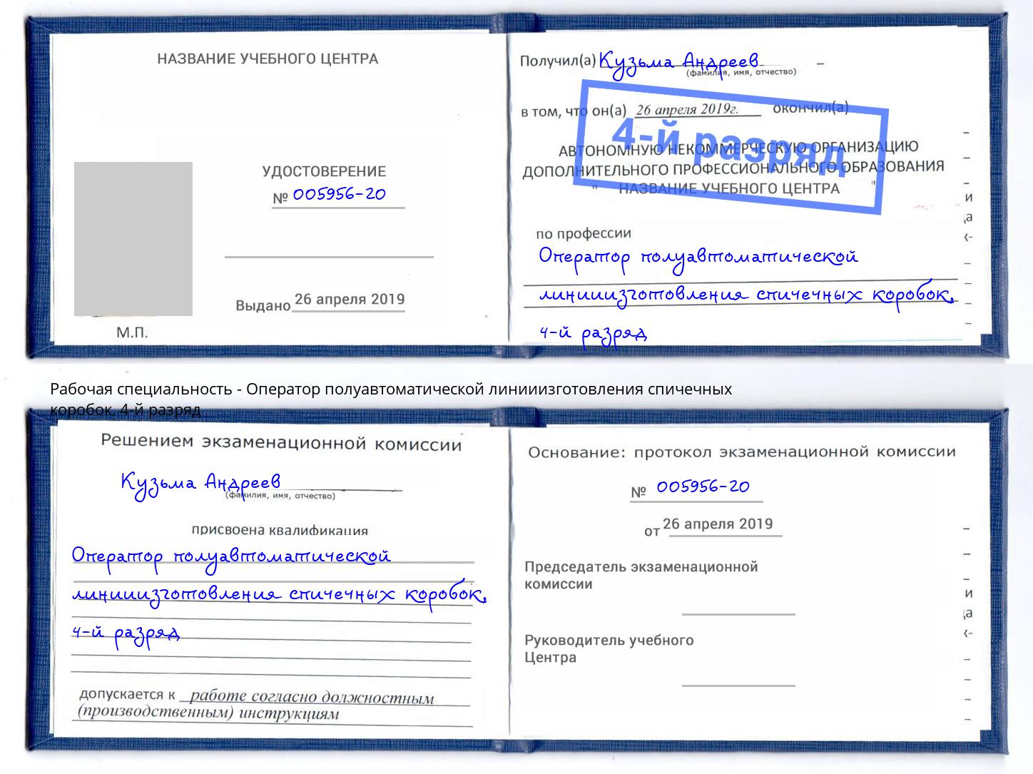 корочка 4-й разряд Оператор полуавтоматической линииизготовления спичечных коробок Усть-Джегута