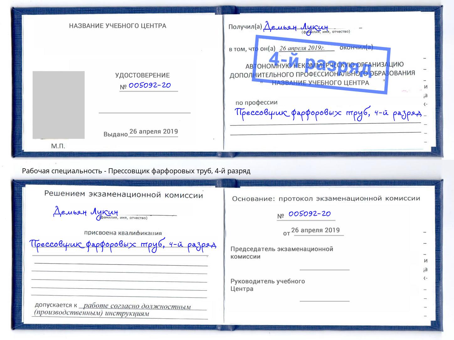 корочка 4-й разряд Прессовщик фарфоровых труб Усть-Джегута