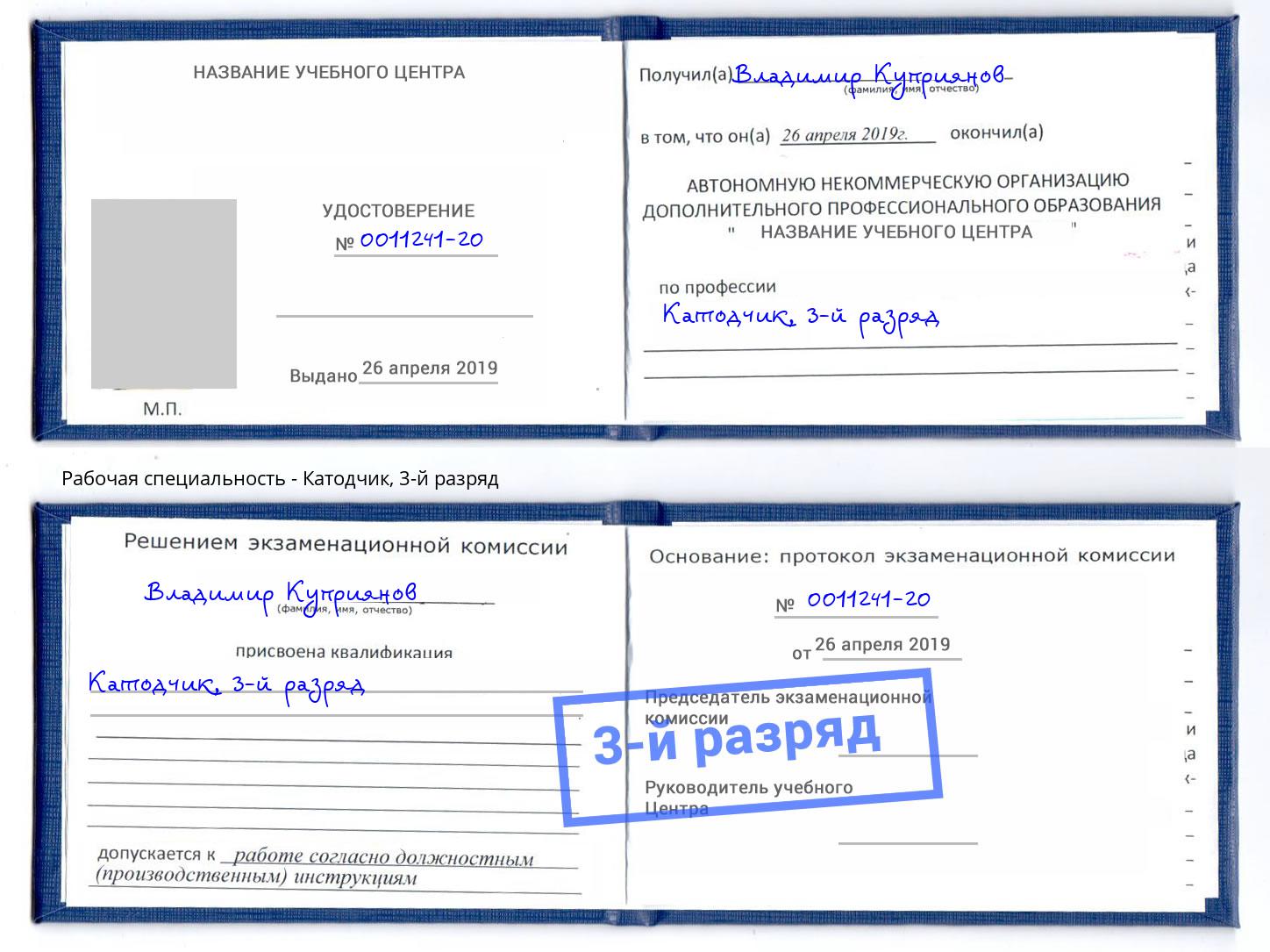 корочка 3-й разряд Катодчик Усть-Джегута