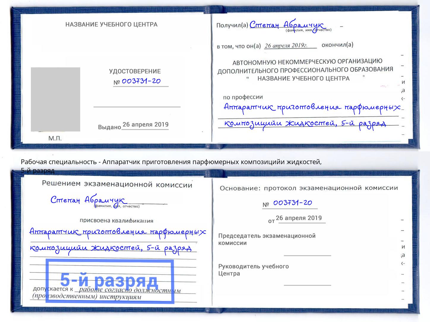 корочка 5-й разряд Аппаратчик приготовления парфюмерных композицийи жидкостей Усть-Джегута