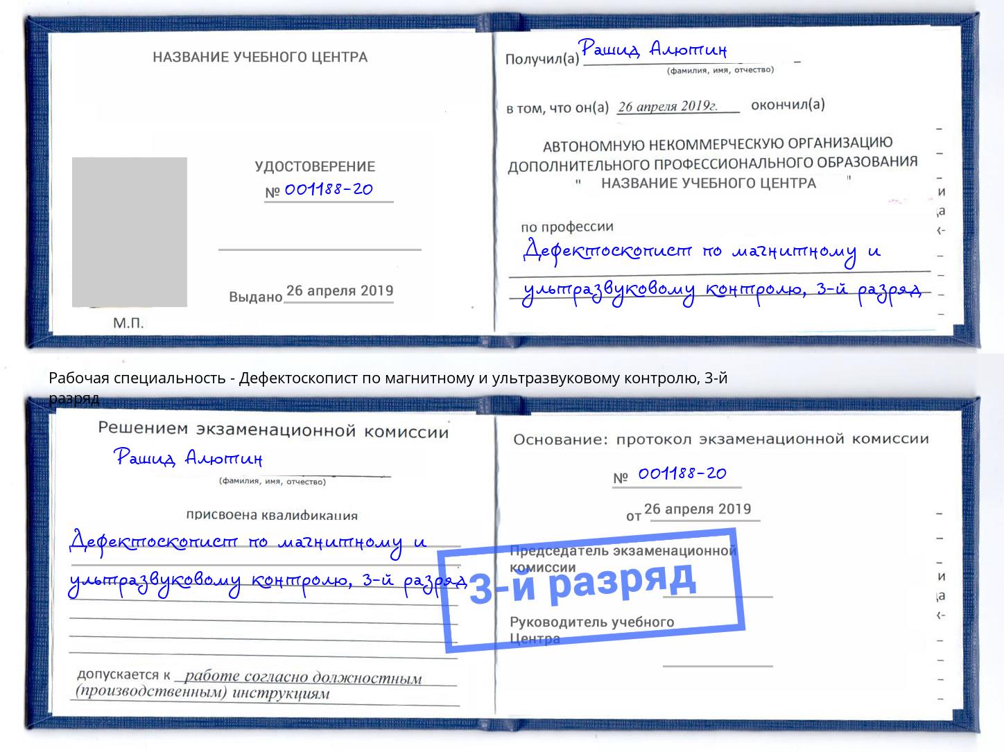 корочка 3-й разряд Дефектоскопист по магнитному и ультразвуковому контролю Усть-Джегута