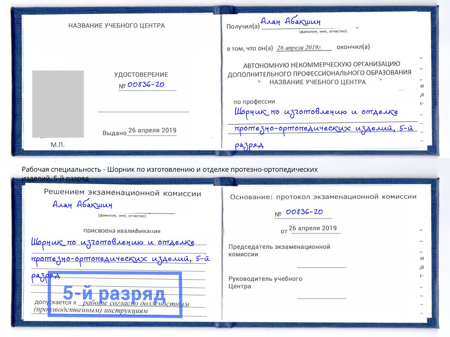 корочка 5-й разряд Шорник по изготовлению и отделке протезно-ортопедических изделий Усть-Джегута