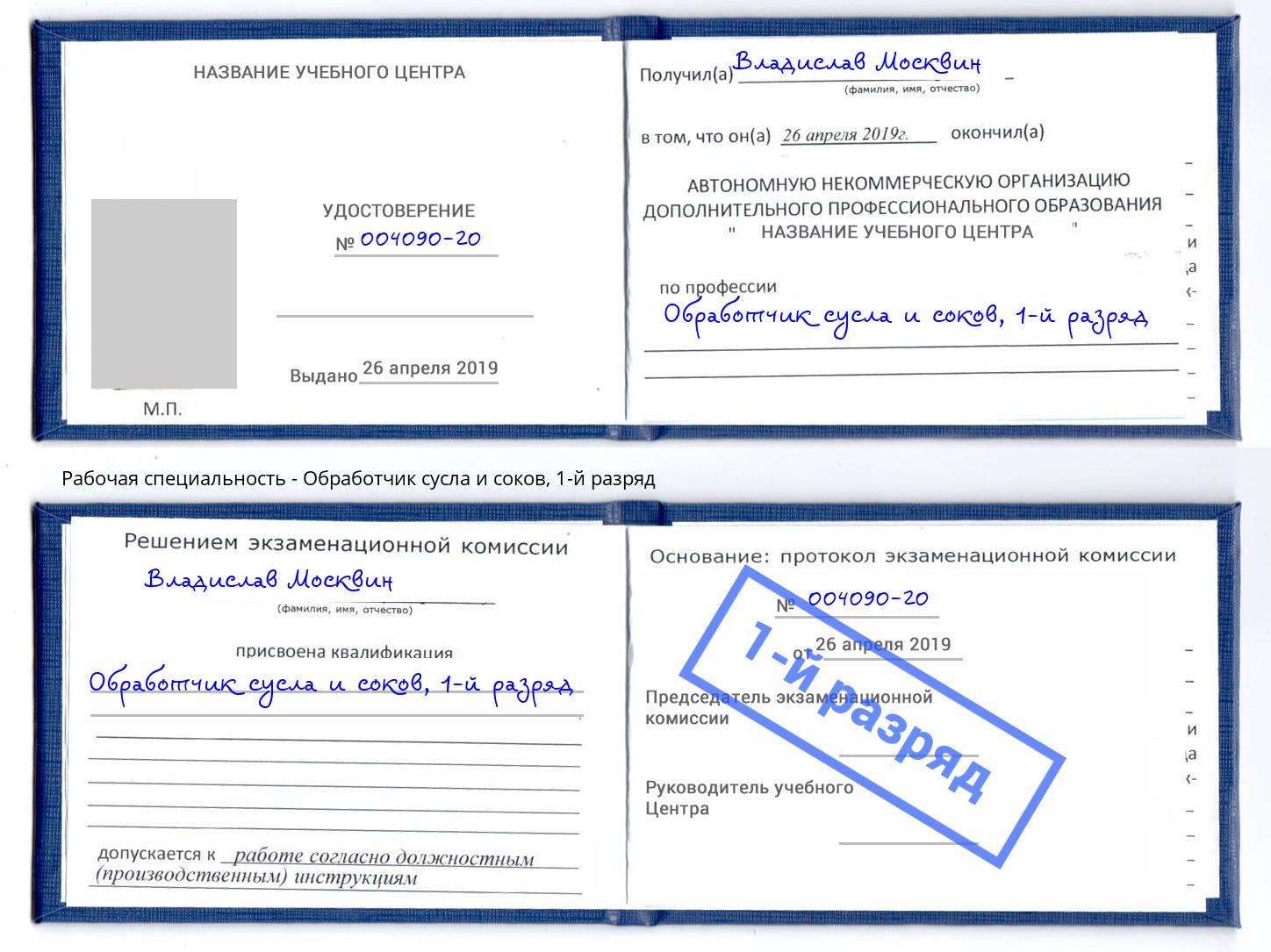 корочка 1-й разряд Обработчик сусла и соков Усть-Джегута