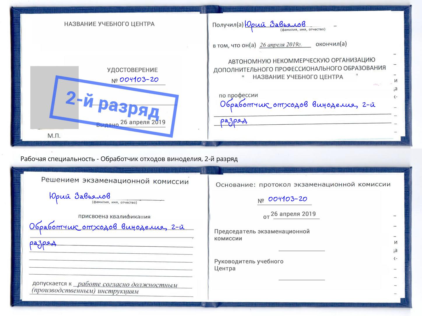 корочка 2-й разряд Обработчик отходов виноделия Усть-Джегута