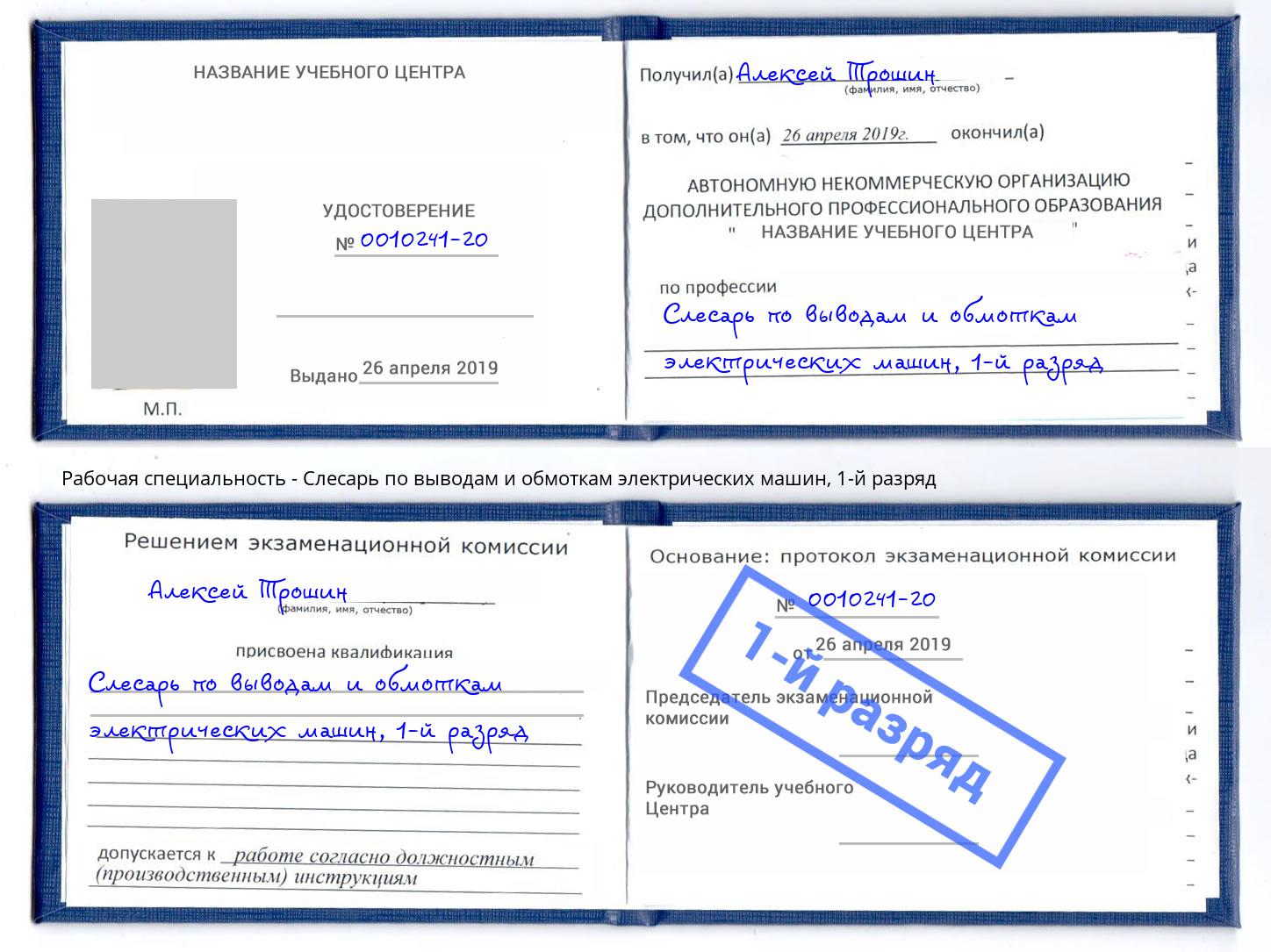 корочка 1-й разряд Слесарь по выводам и обмоткам электрических машин Усть-Джегута