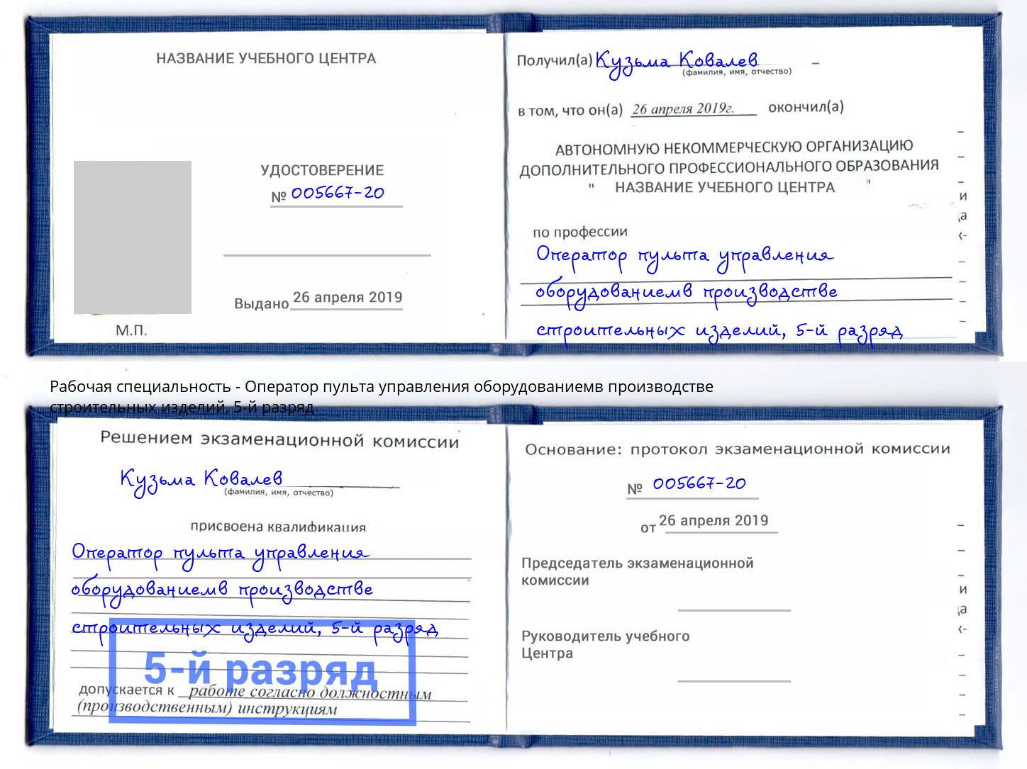 корочка 5-й разряд Оператор пульта управления оборудованиемв производстве строительных изделий Усть-Джегута