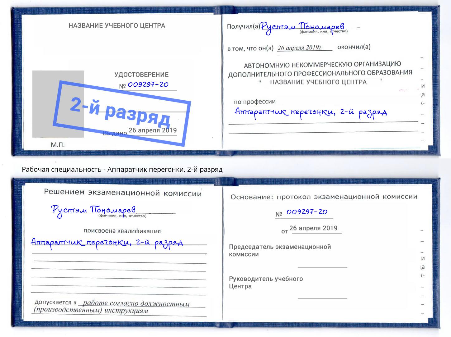 корочка 2-й разряд Аппаратчик перегонки Усть-Джегута
