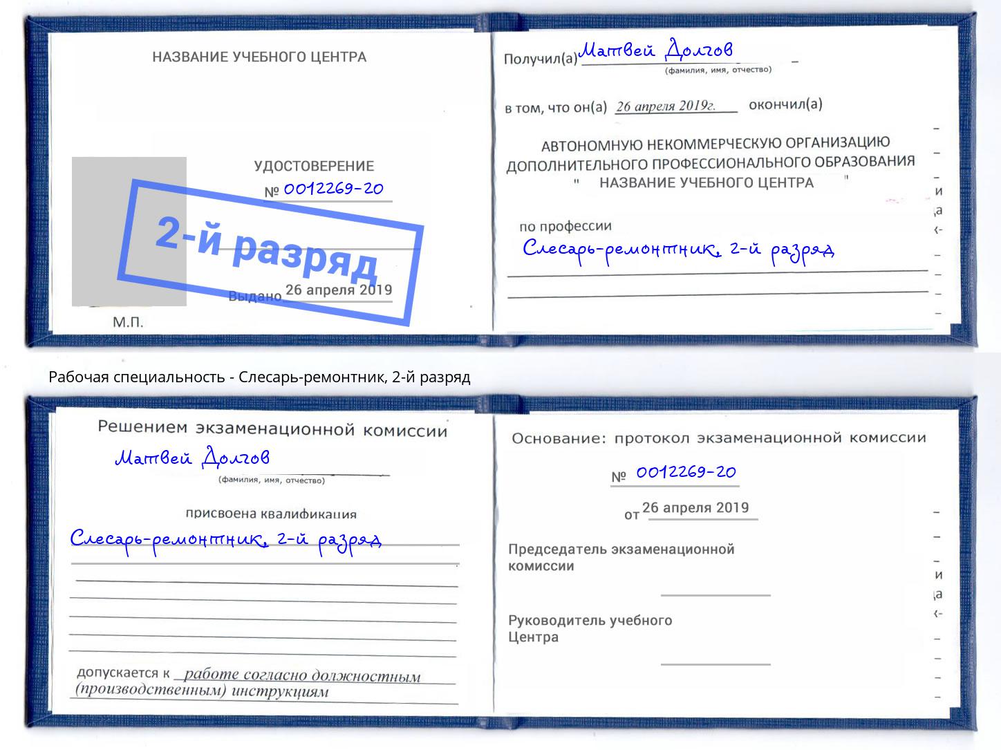 корочка 2-й разряд Слесарь-ремонтник Усть-Джегута
