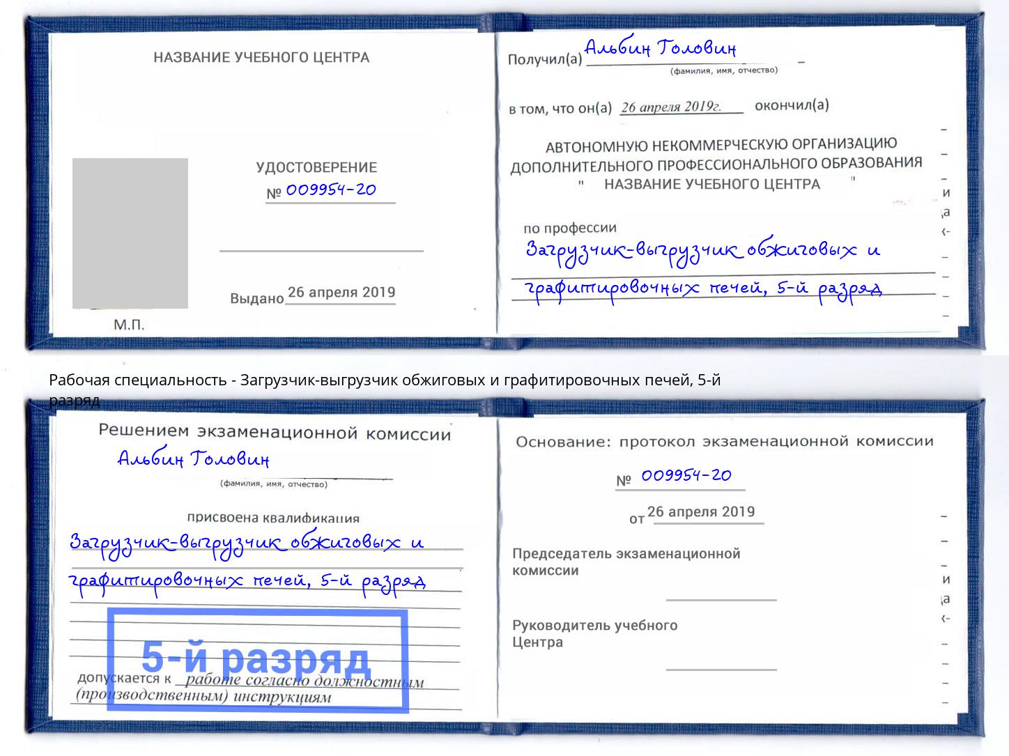 корочка 5-й разряд Загрузчик-выгрузчик обжиговых и графитировочных печей Усть-Джегута