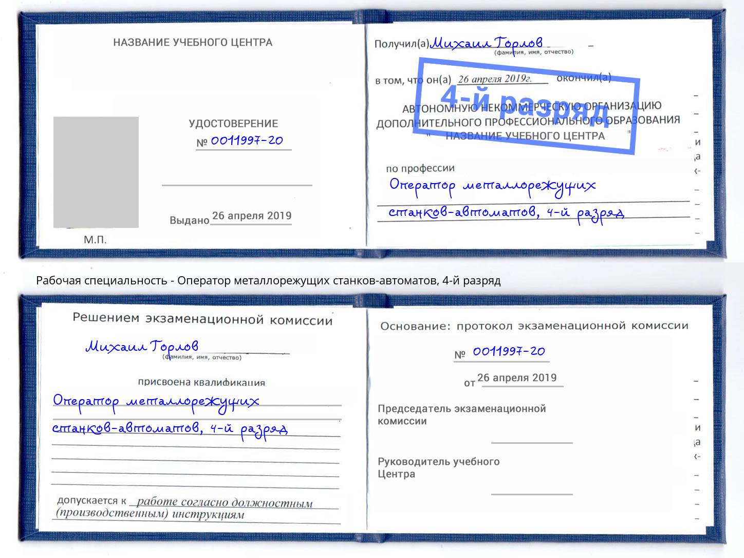 корочка 4-й разряд Оператор металлорежущих станков-автоматов Усть-Джегута