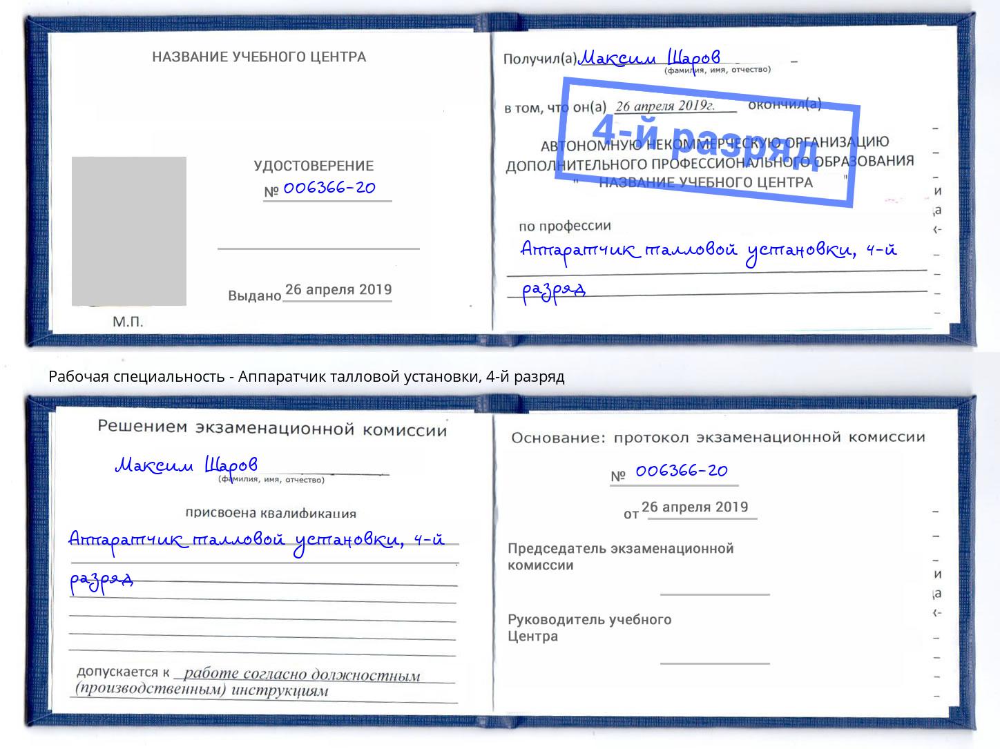 корочка 4-й разряд Аппаратчик талловой установки Усть-Джегута