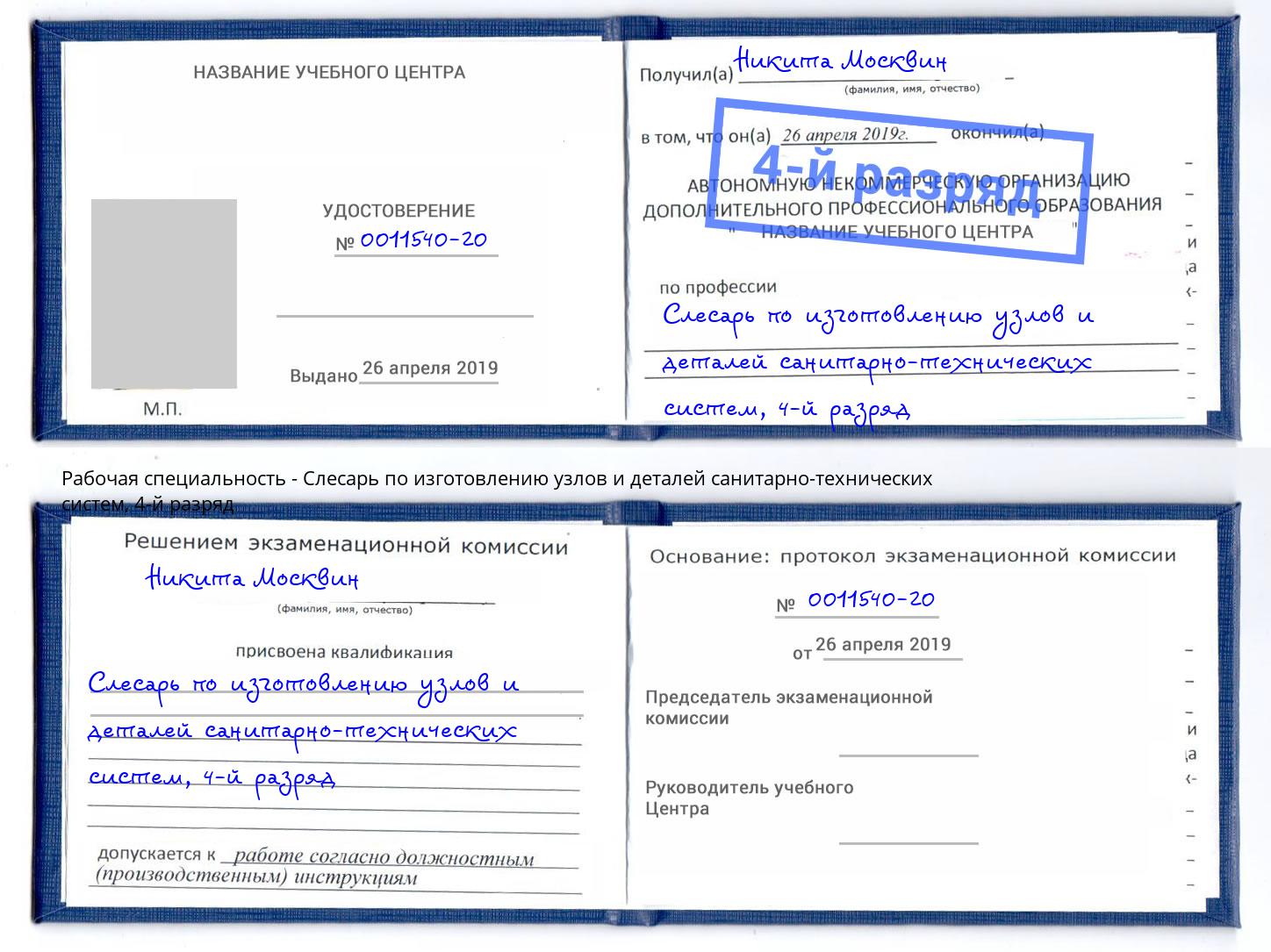 корочка 4-й разряд Слесарь по изготовлению узлов и деталей санитарно-технических систем Усть-Джегута