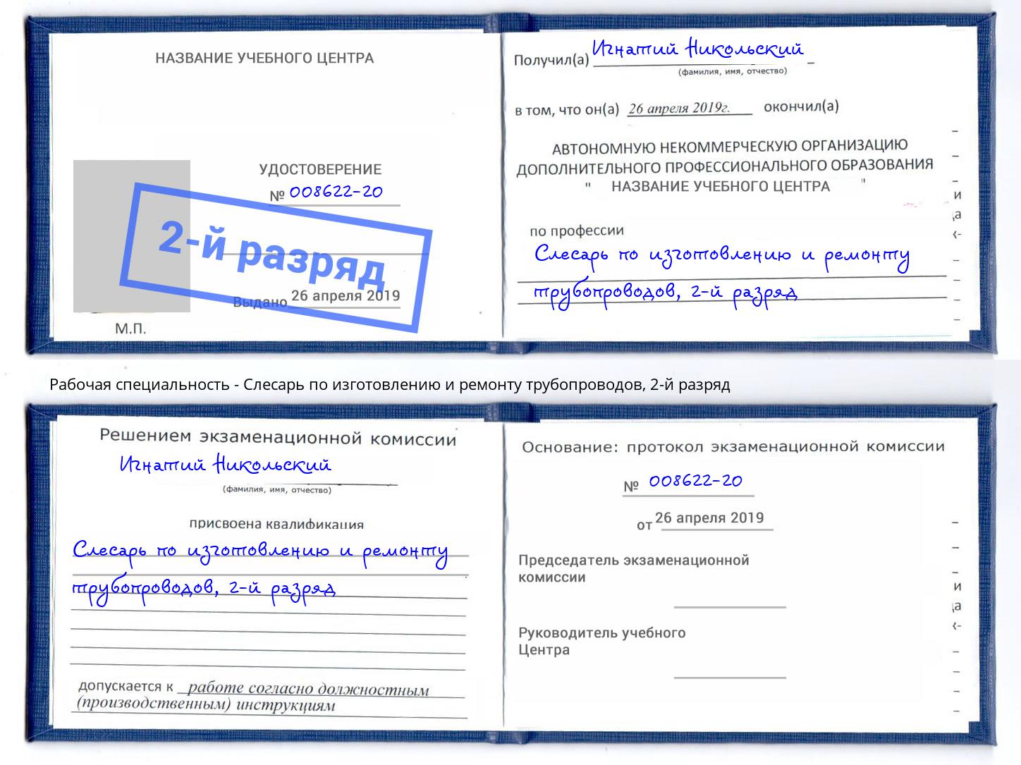 корочка 2-й разряд Слесарь по изготовлению и ремонту трубопроводов Усть-Джегута