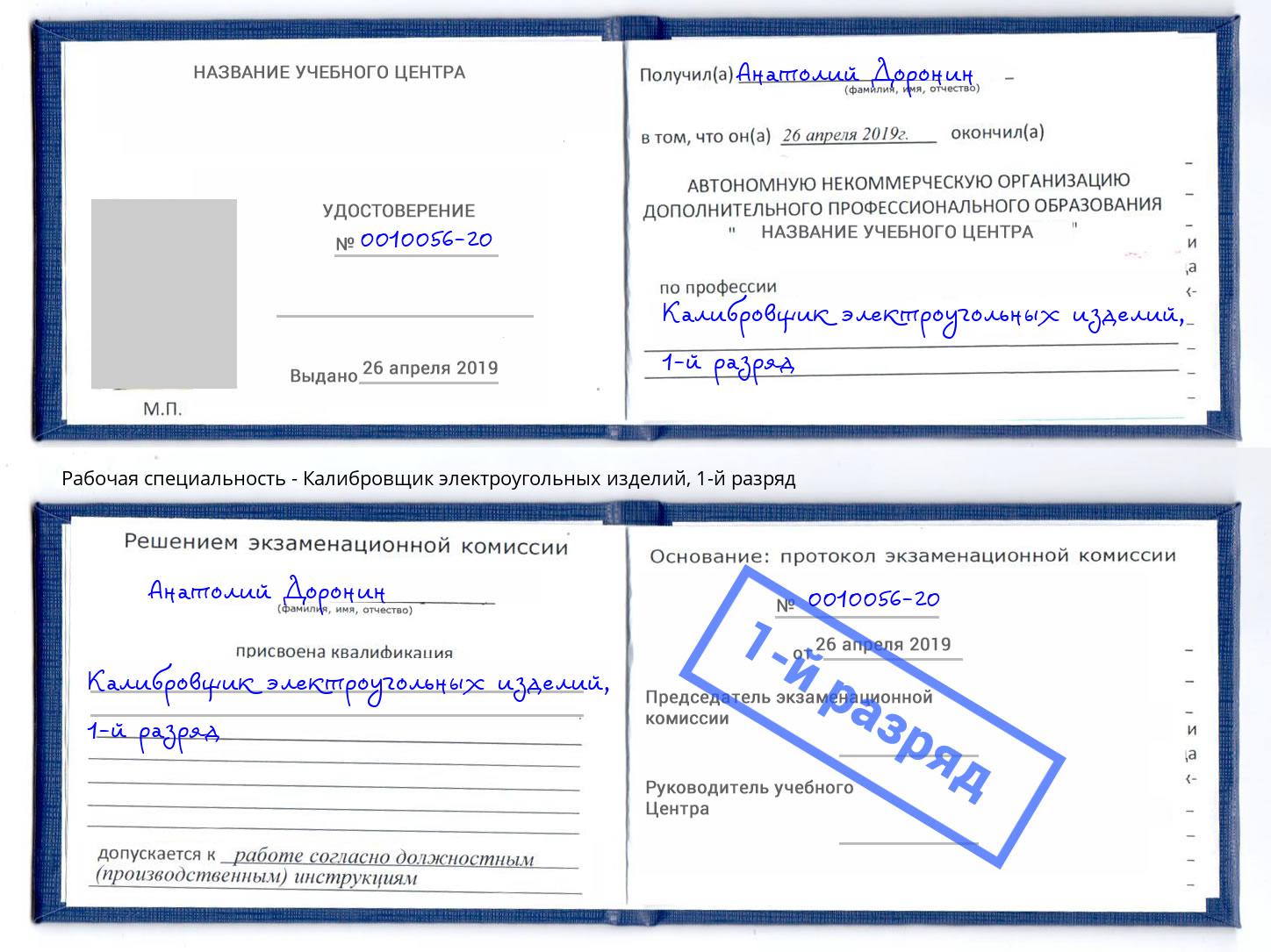 корочка 1-й разряд Калибровщик электроугольных изделий Усть-Джегута
