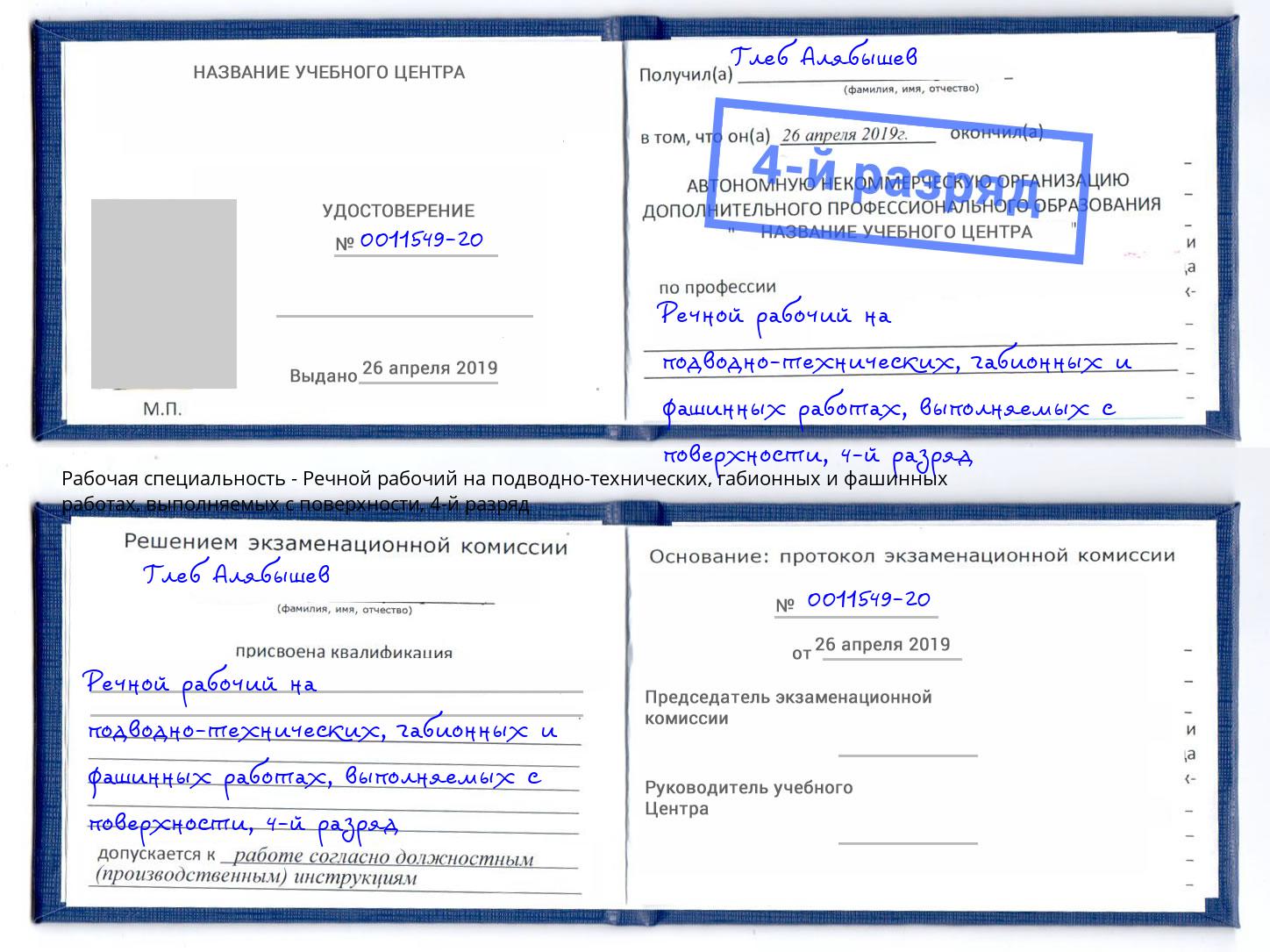 корочка 4-й разряд Речной рабочий на подводно-технических, габионных и фашинных работах, выполняемых с поверхности Усть-Джегута