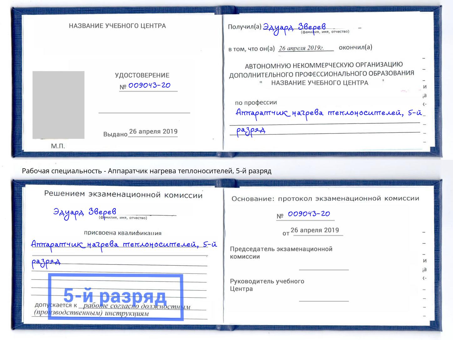 корочка 5-й разряд Аппаратчик нагрева теплоносителей Усть-Джегута