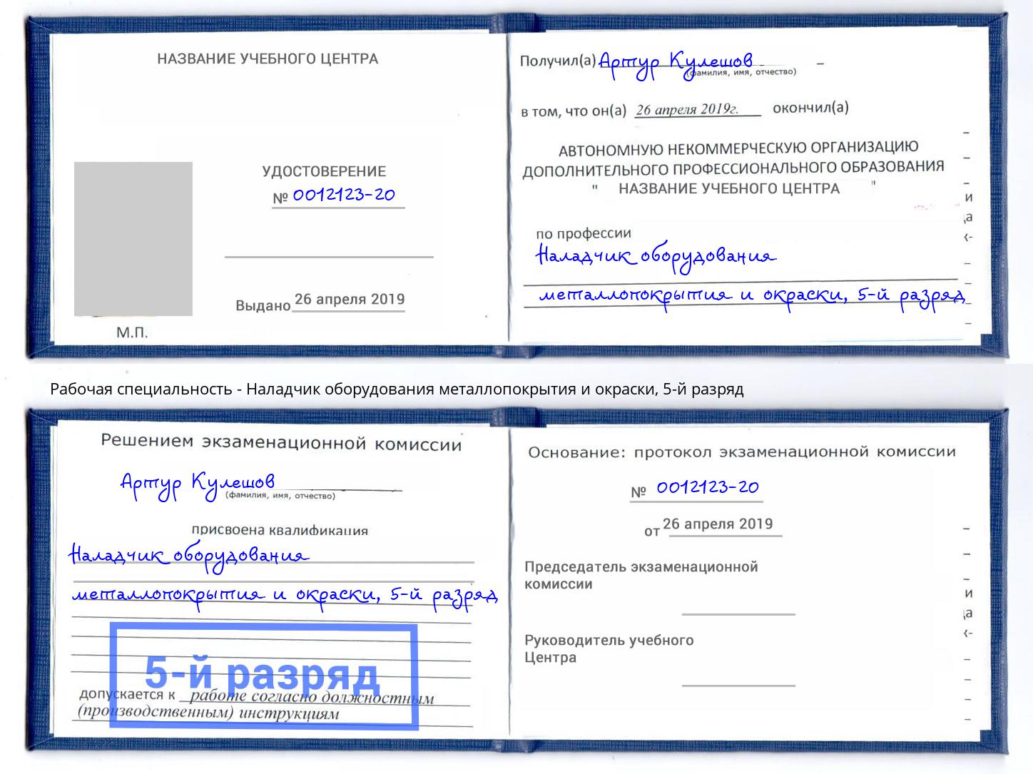 корочка 5-й разряд Наладчик оборудования металлопокрытия и окраски Усть-Джегута