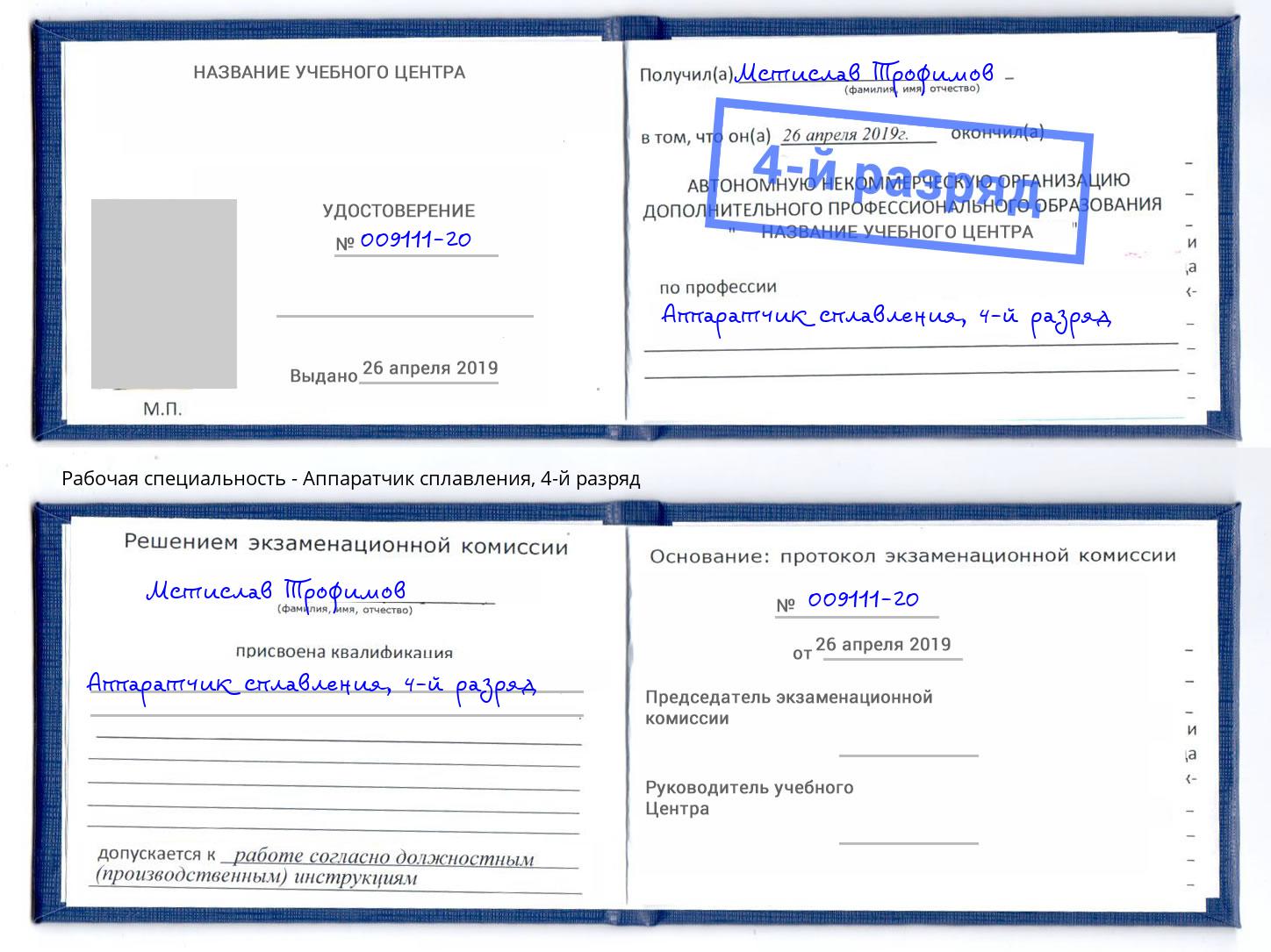 корочка 4-й разряд Аппаратчик сплавления Усть-Джегута