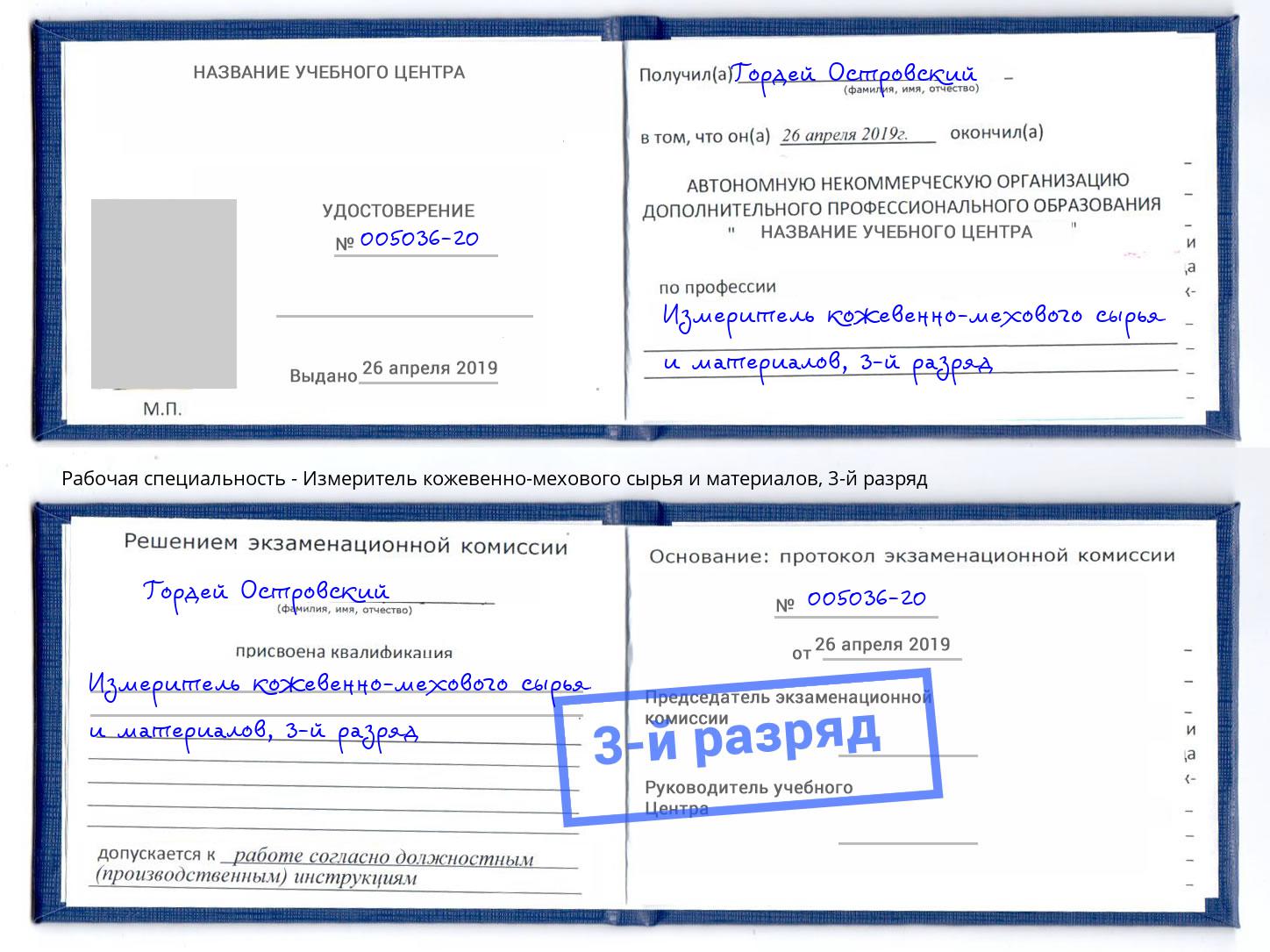 корочка 3-й разряд Измеритель кожевенно-мехового сырья и материалов Усть-Джегута