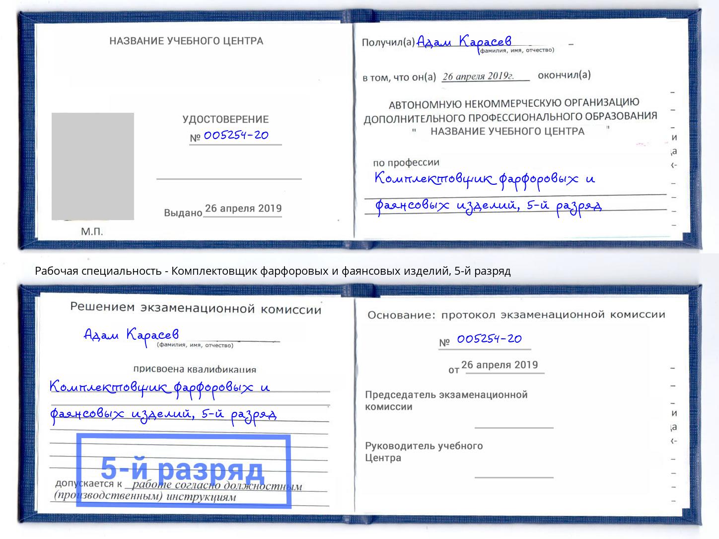 корочка 5-й разряд Комплектовщик фарфоровых и фаянсовых изделий Усть-Джегута
