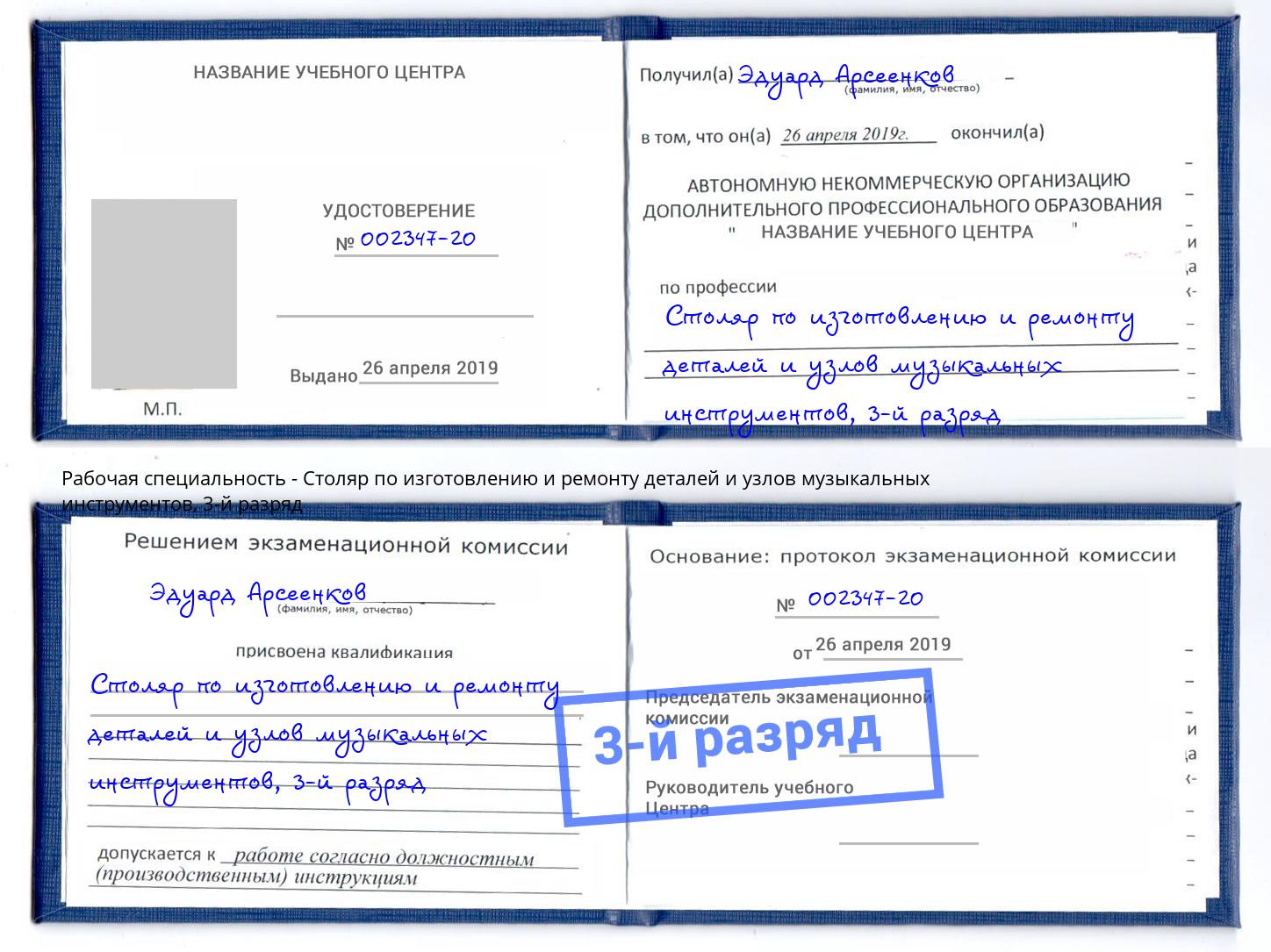 корочка 3-й разряд Столяр по изготовлению и ремонту деталей и узлов музыкальных инструментов Усть-Джегута