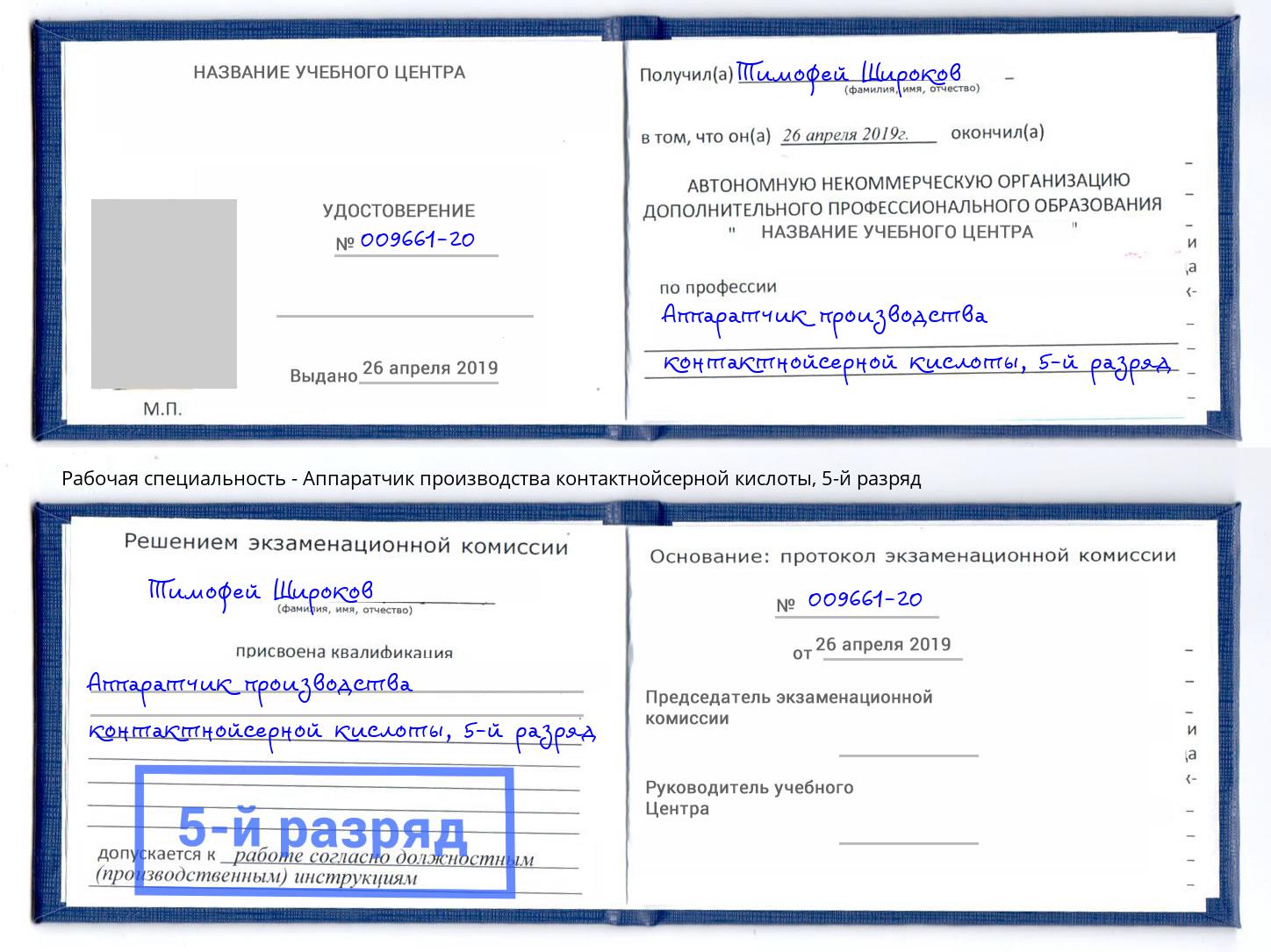 корочка 5-й разряд Аппаратчик производства контактнойсерной кислоты Усть-Джегута