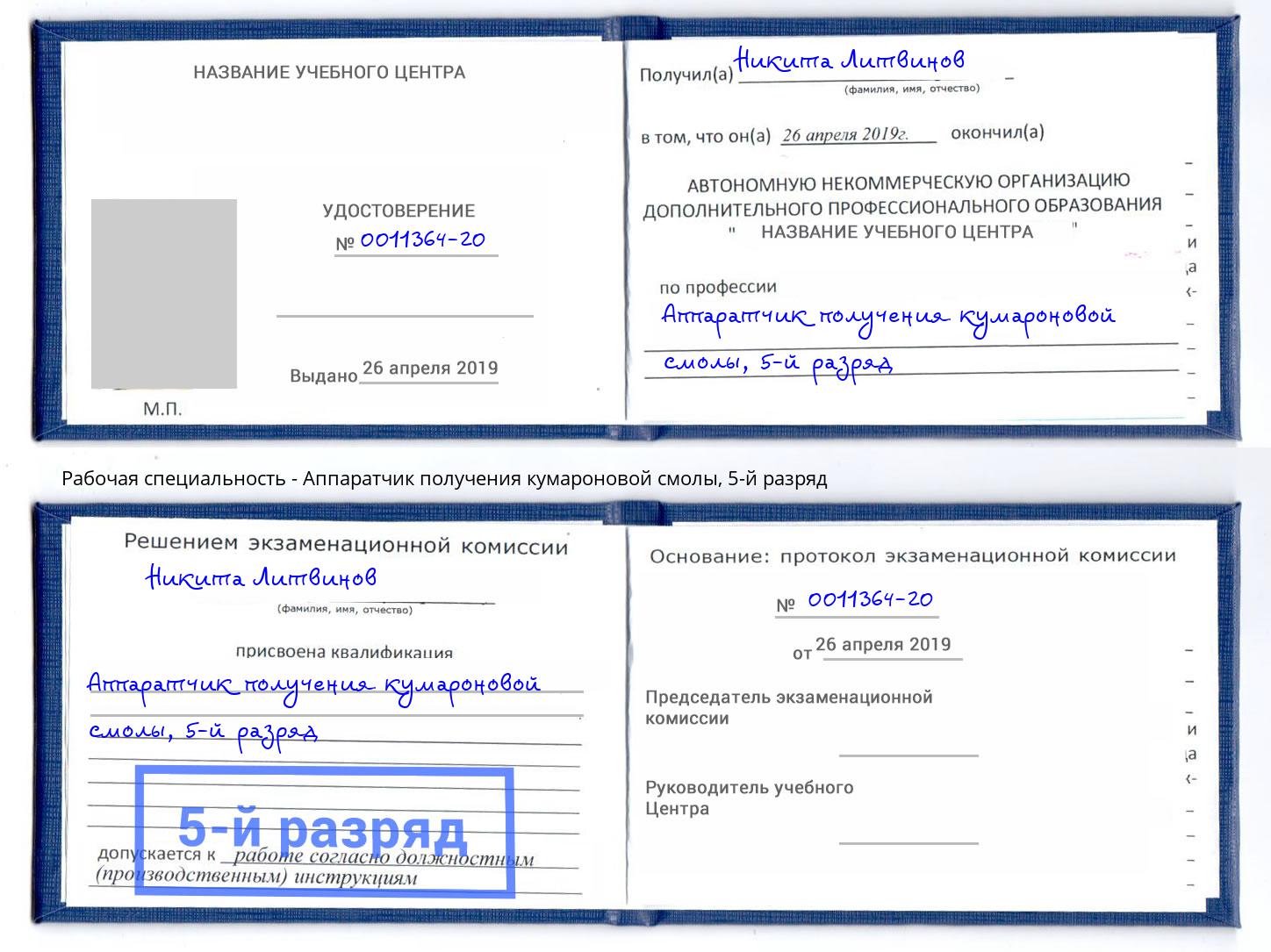 корочка 5-й разряд Аппаратчик получения кумароновой смолы Усть-Джегута