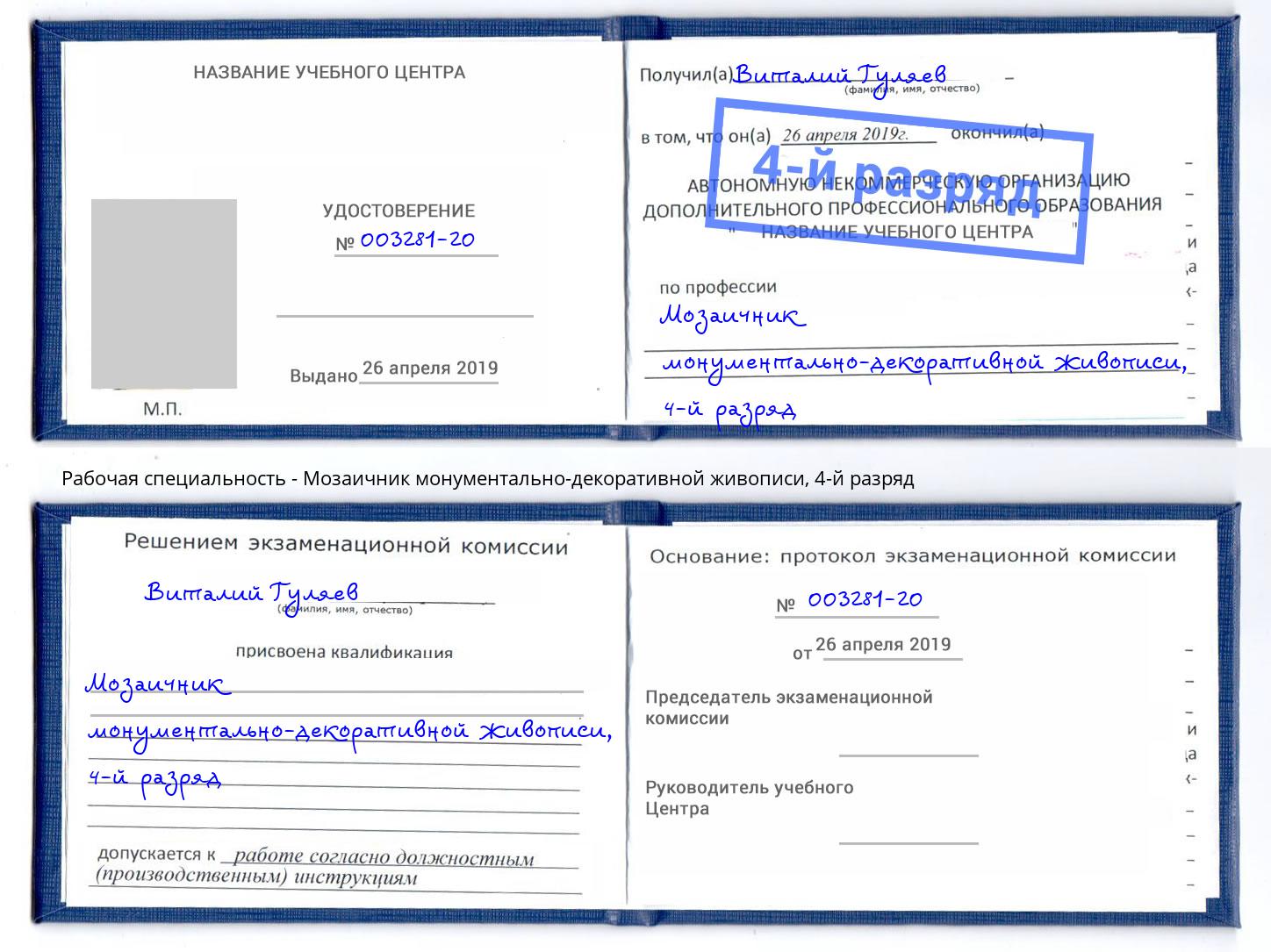 корочка 4-й разряд Мозаичник монументально-декоративной живописи Усть-Джегута