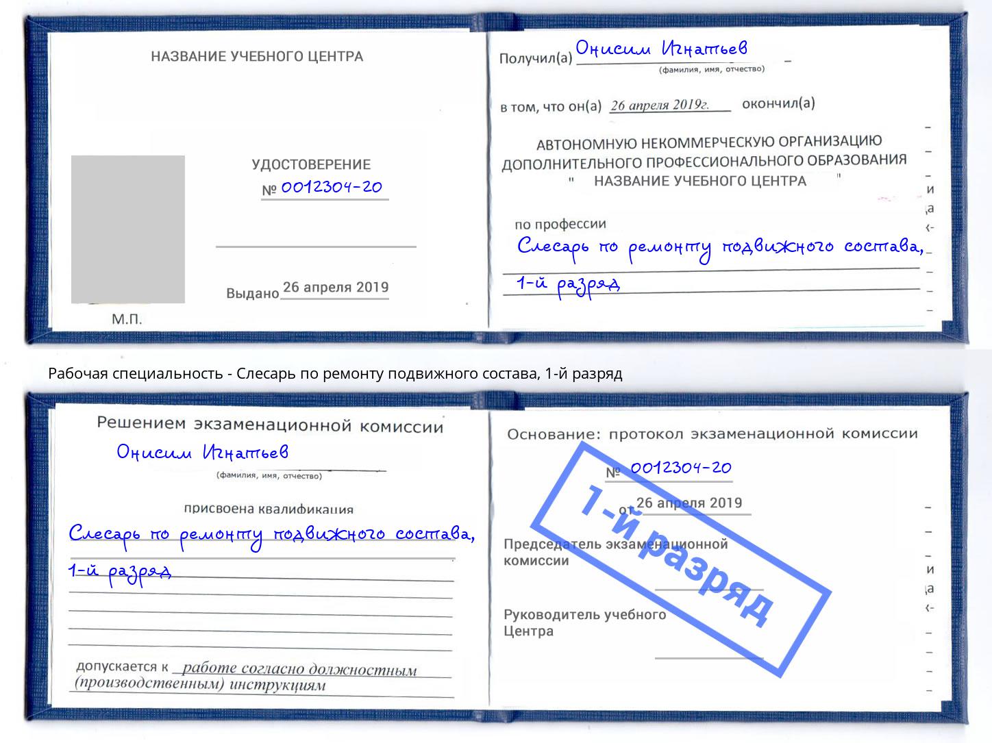 корочка 1-й разряд Слесарь по ремонту подвижного состава Усть-Джегута