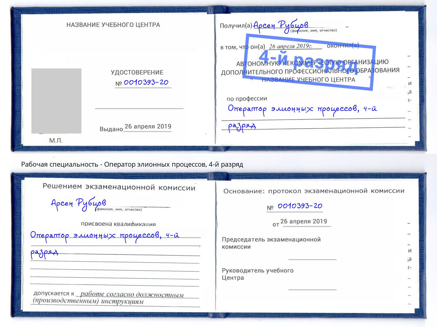 корочка 4-й разряд Оператор элионных процессов Усть-Джегута
