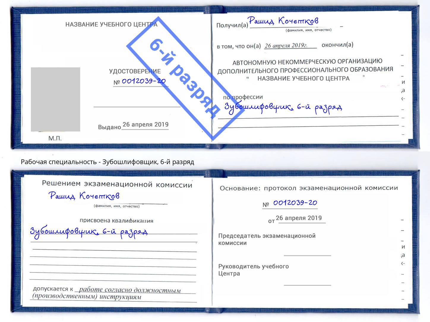 корочка 6-й разряд Зубошлифовщик Усть-Джегута