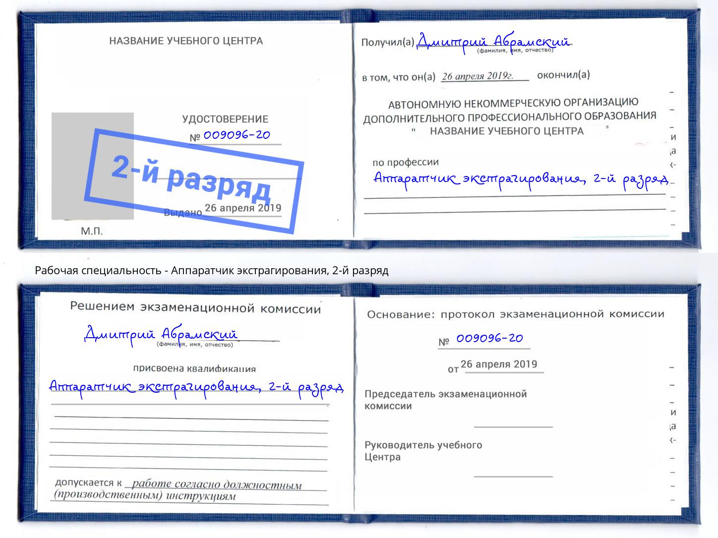 корочка 2-й разряд Аппаратчик экстрагирования Усть-Джегута
