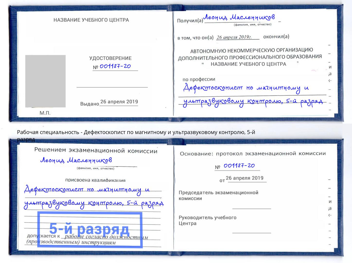 корочка 5-й разряд Дефектоскопист по магнитному и ультразвуковому контролю Усть-Джегута