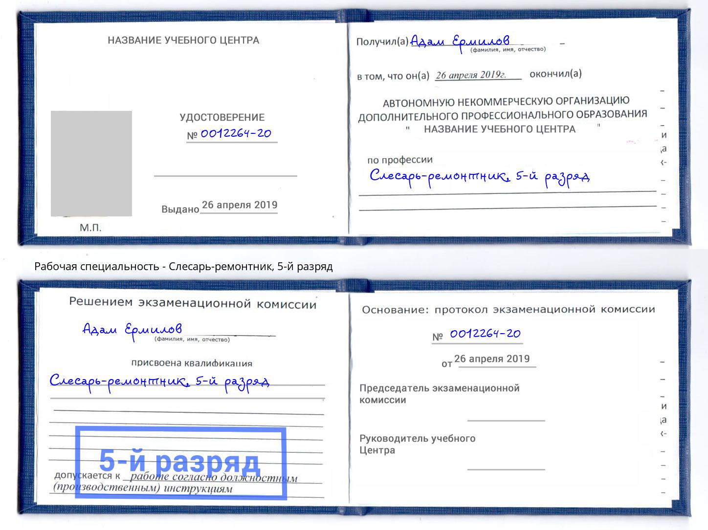 корочка 5-й разряд Слесарь-ремонтник Усть-Джегута