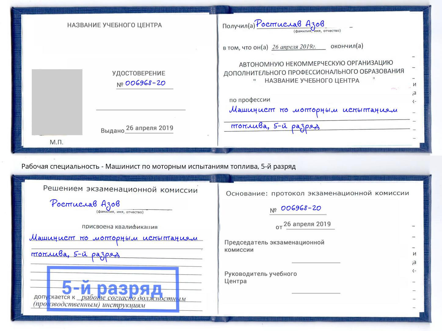 корочка 5-й разряд Машинист по моторным испытаниям топлива Усть-Джегута