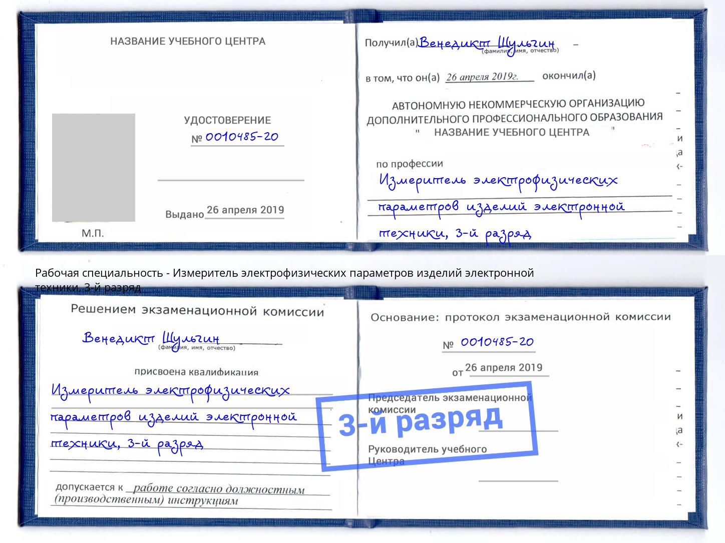 корочка 3-й разряд Измеритель электрофизических параметров изделий электронной техники Усть-Джегута
