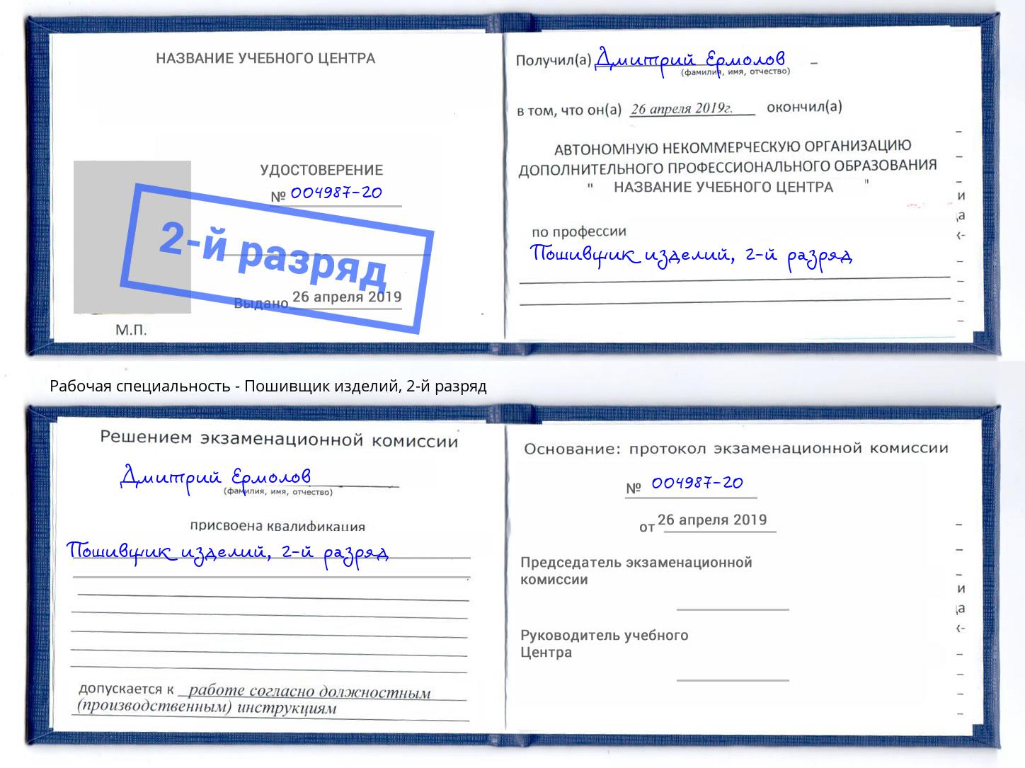 корочка 2-й разряд Пошивщик изделий Усть-Джегута