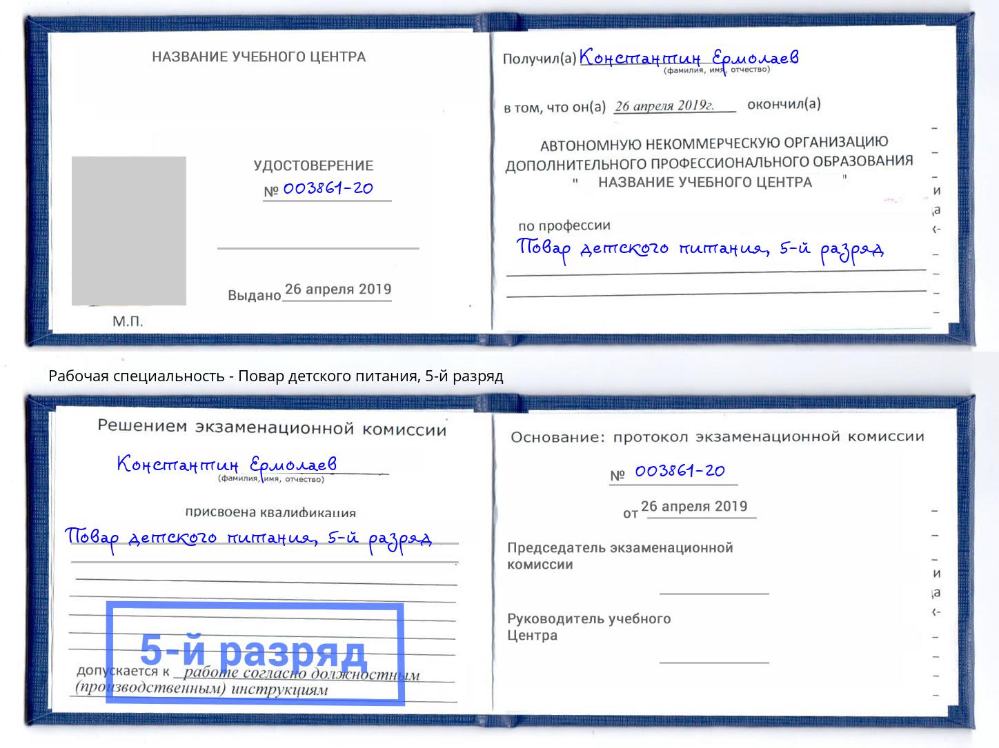 корочка 5-й разряд Повар детского питания Усть-Джегута