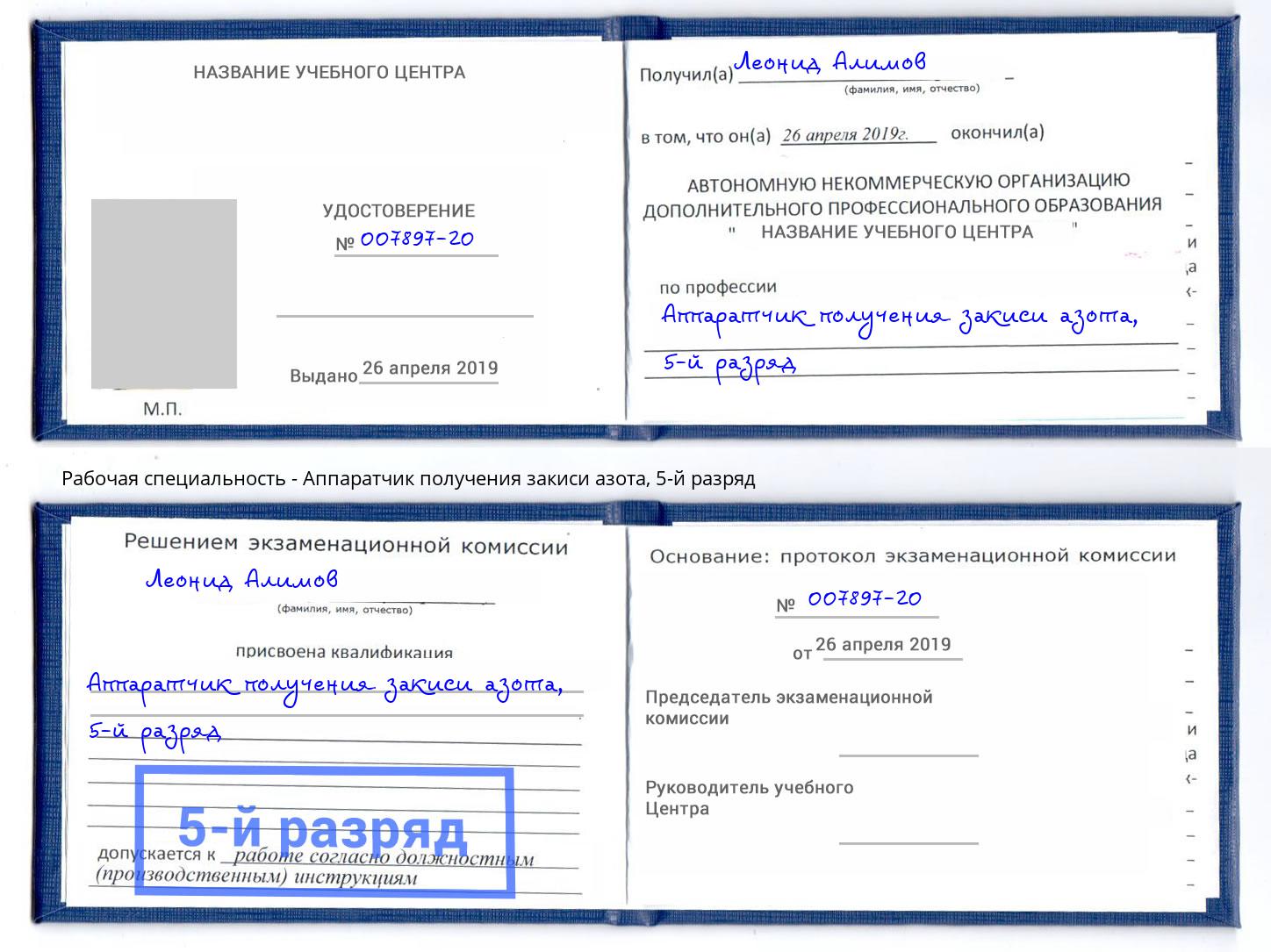корочка 5-й разряд Аппаратчик получения закиси азота Усть-Джегута