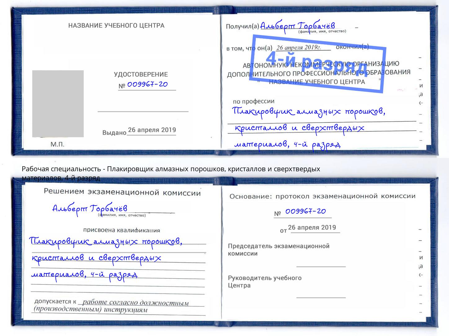 корочка 4-й разряд Плакировщик алмазных порошков, кристаллов и сверхтвердых материалов Усть-Джегута