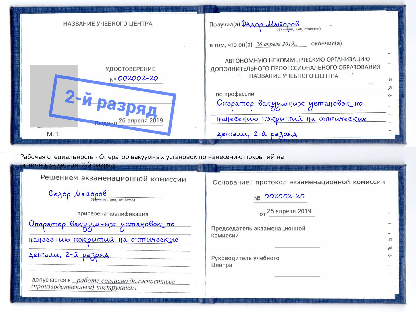 корочка 2-й разряд Оператор вакуумных установок по нанесению покрытий на оптические детали Усть-Джегута