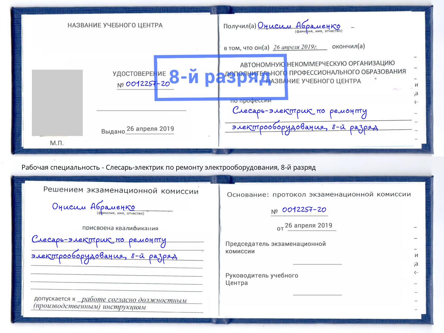 корочка 8-й разряд Слесарь-электрик по ремонту электрооборудования Усть-Джегута